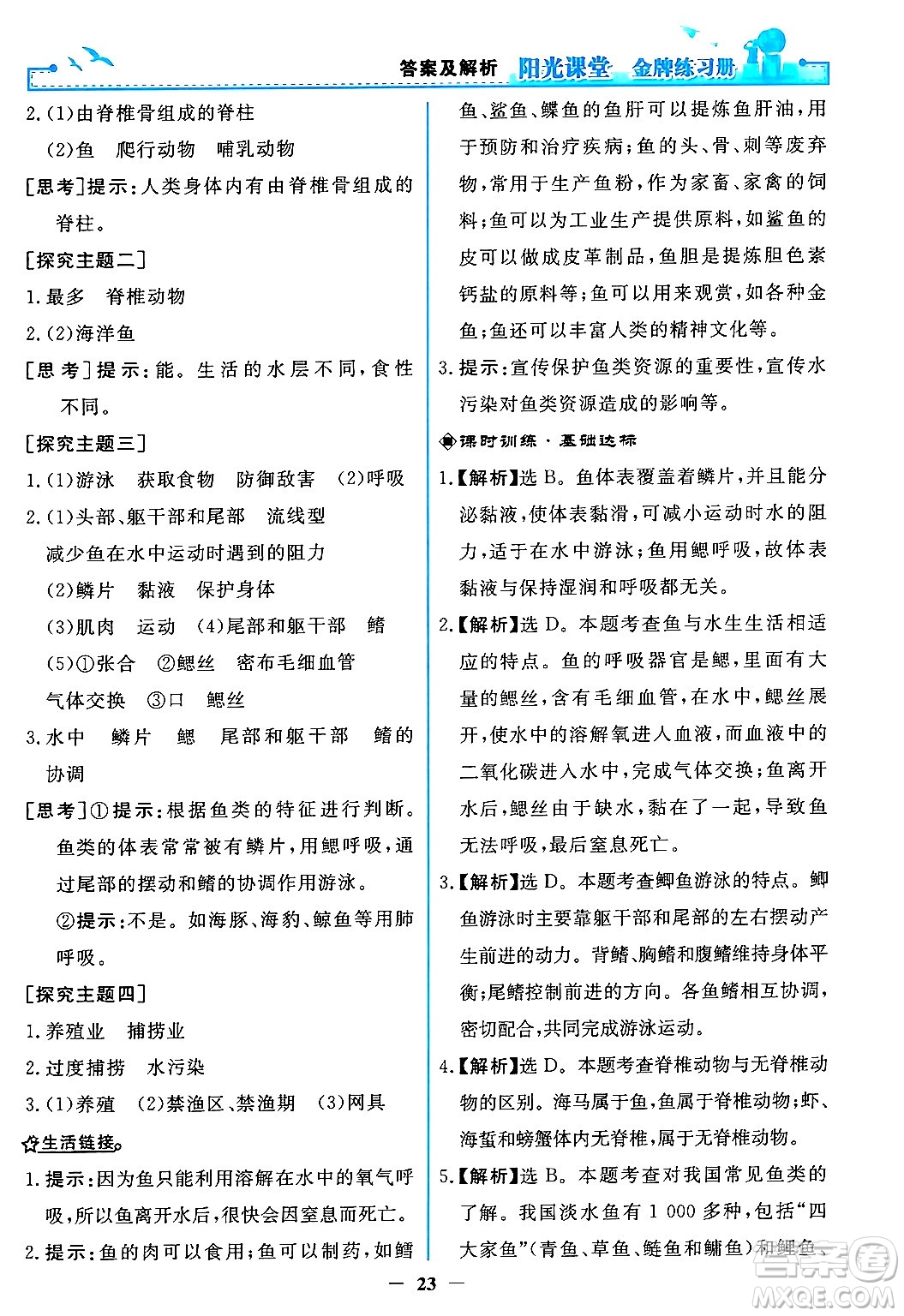 人民教育出版社2024年秋陽光課堂金牌練習冊八年級生物學上冊人教版答案