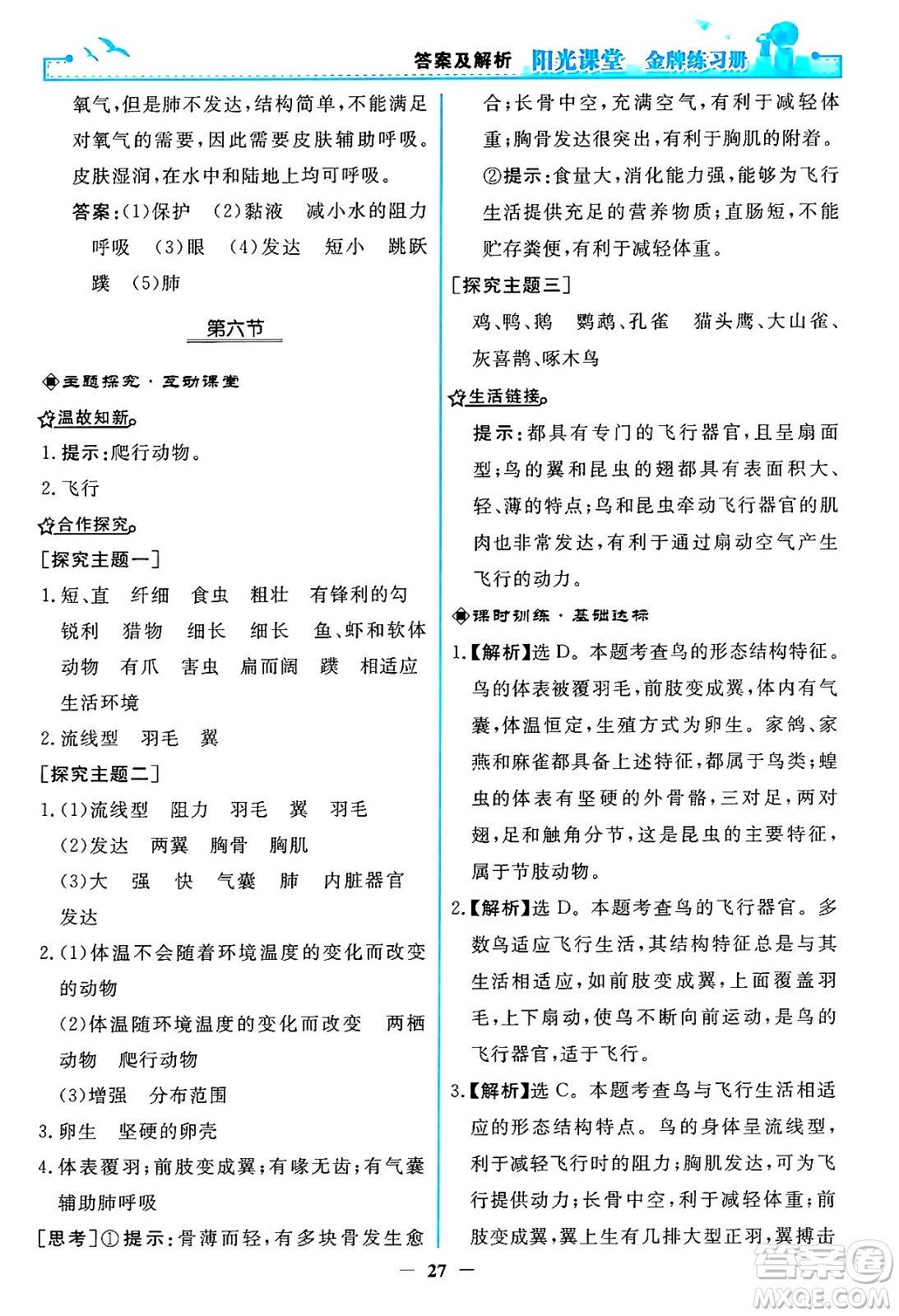 人民教育出版社2024年秋陽光課堂金牌練習冊八年級生物學上冊人教版答案