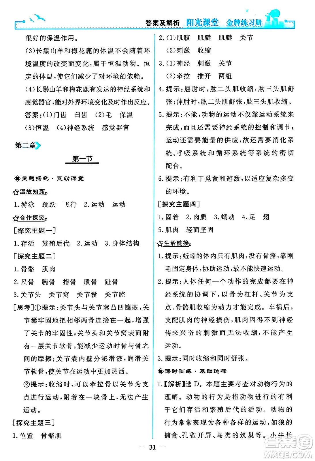 人民教育出版社2024年秋陽光課堂金牌練習冊八年級生物學上冊人教版答案