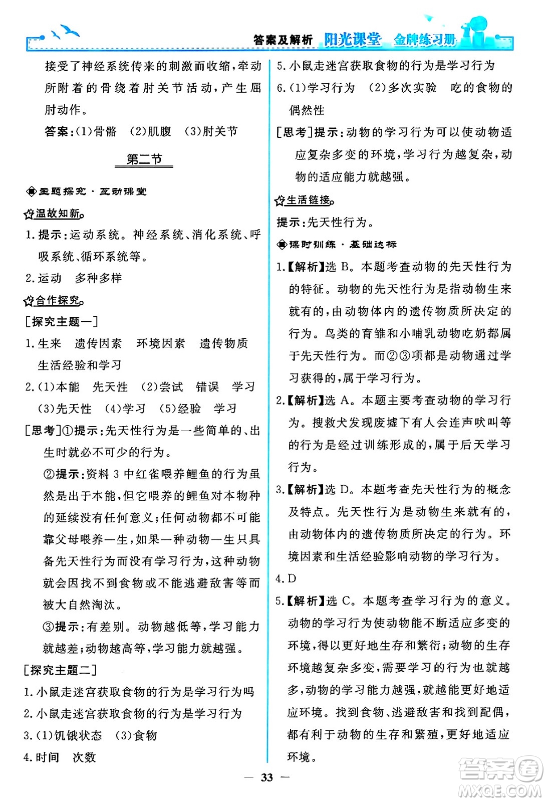 人民教育出版社2024年秋陽光課堂金牌練習冊八年級生物學上冊人教版答案