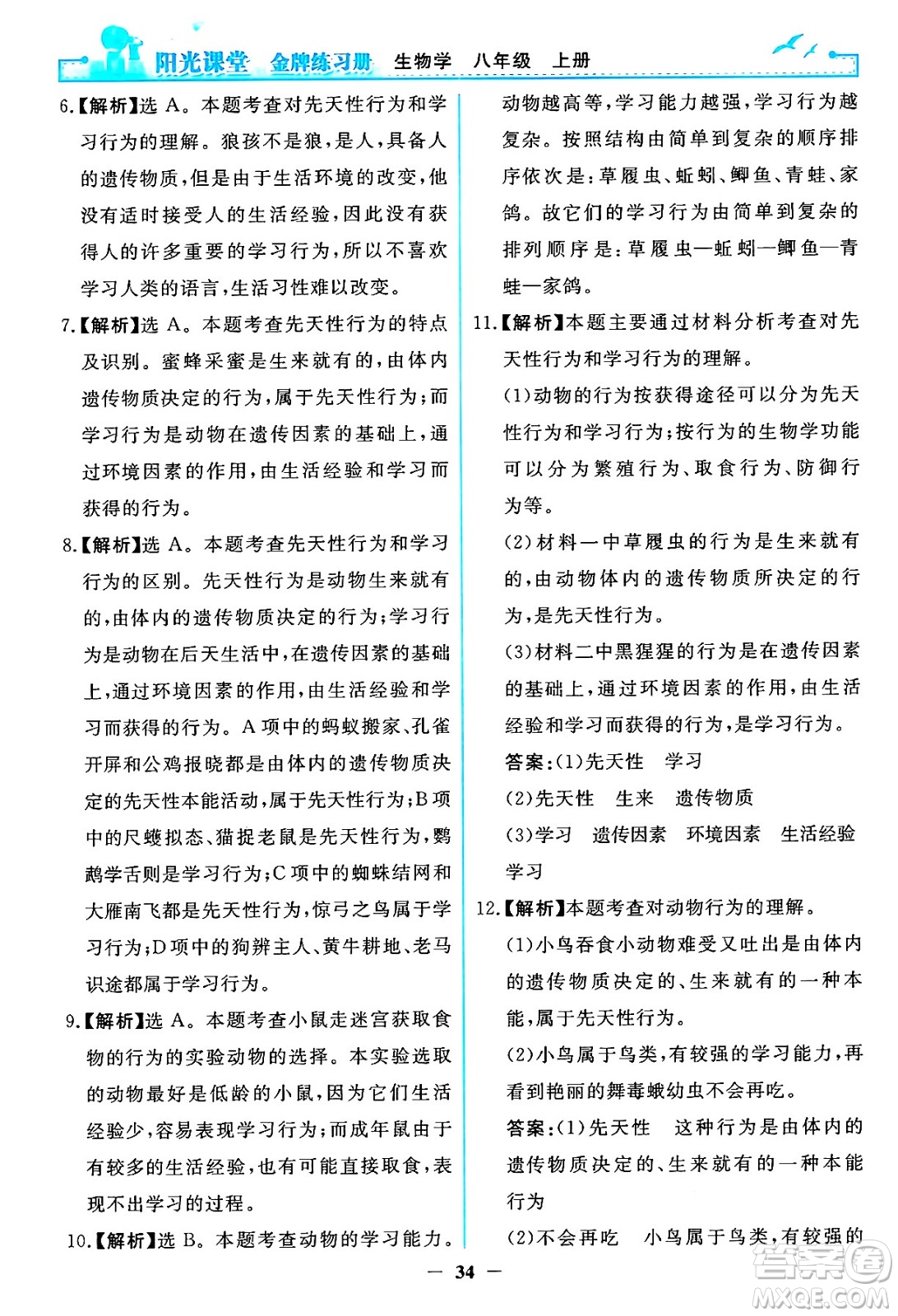 人民教育出版社2024年秋陽光課堂金牌練習冊八年級生物學上冊人教版答案