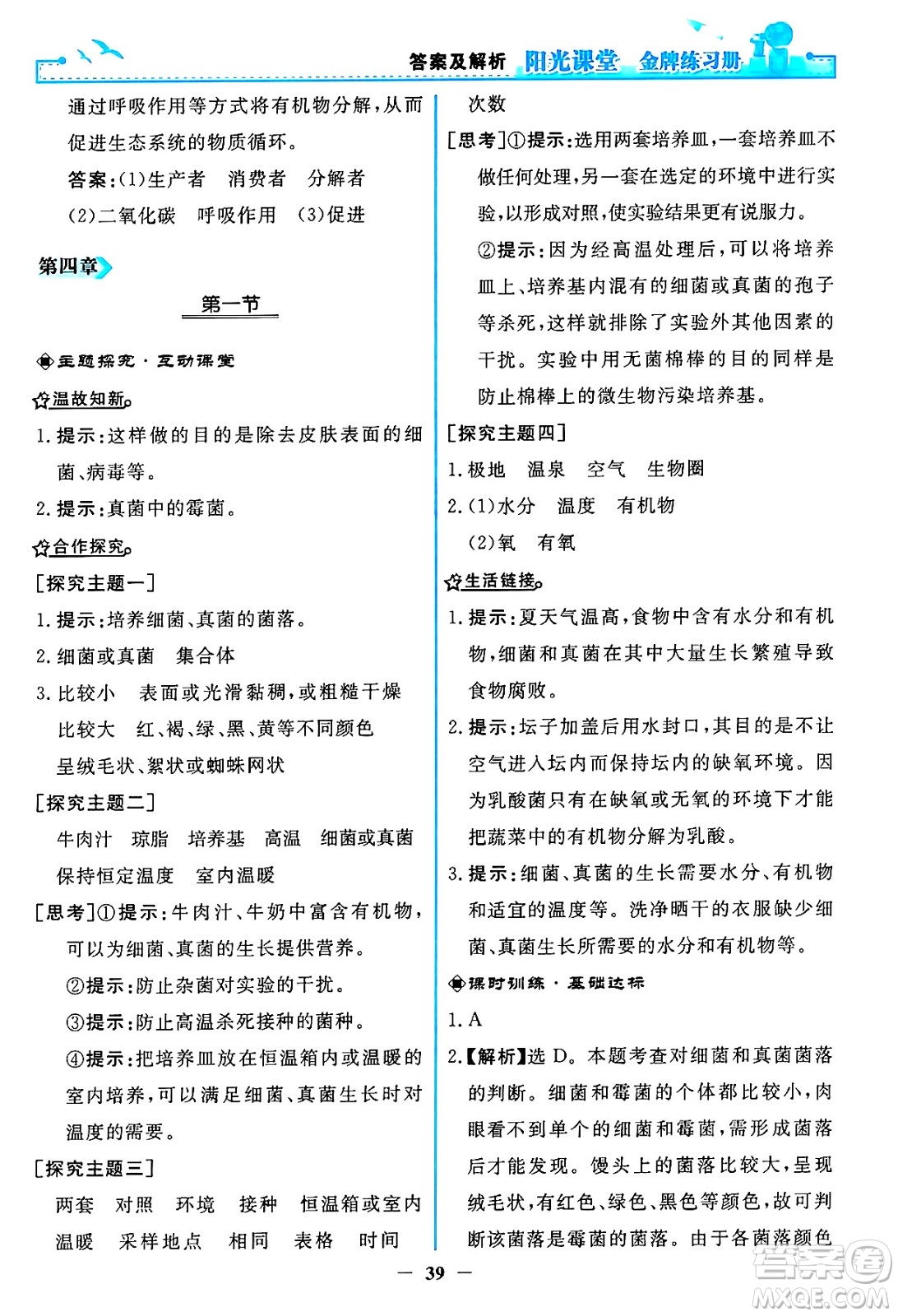 人民教育出版社2024年秋陽光課堂金牌練習冊八年級生物學上冊人教版答案