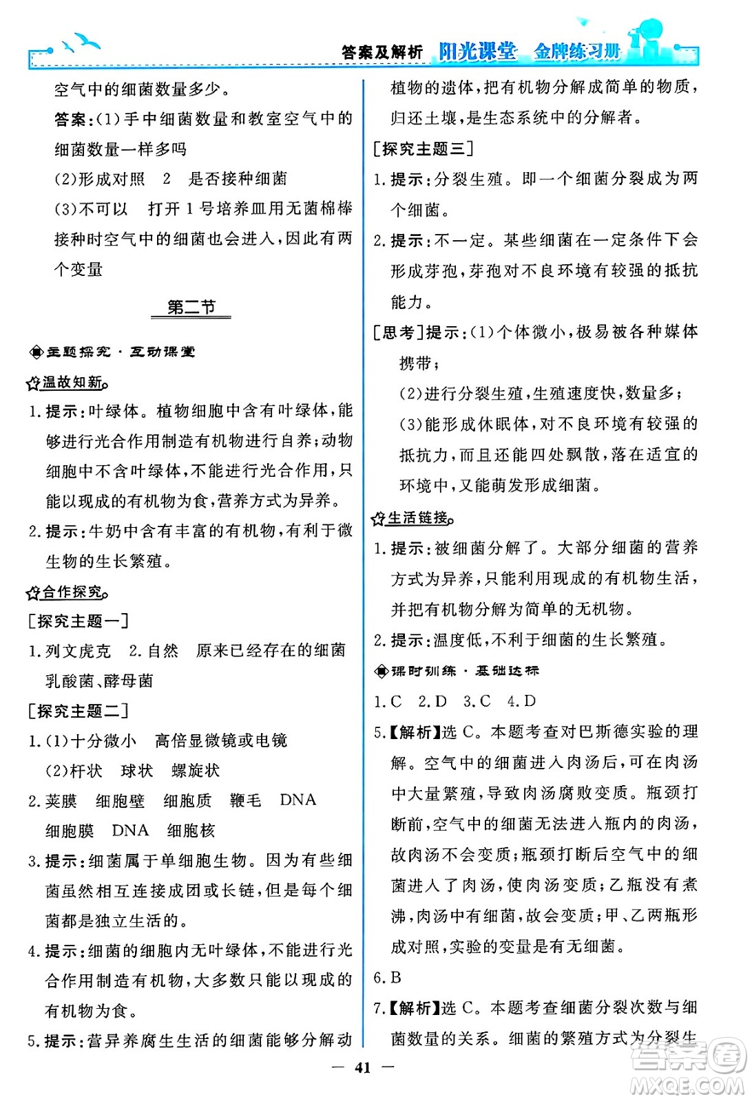 人民教育出版社2024年秋陽光課堂金牌練習冊八年級生物學上冊人教版答案