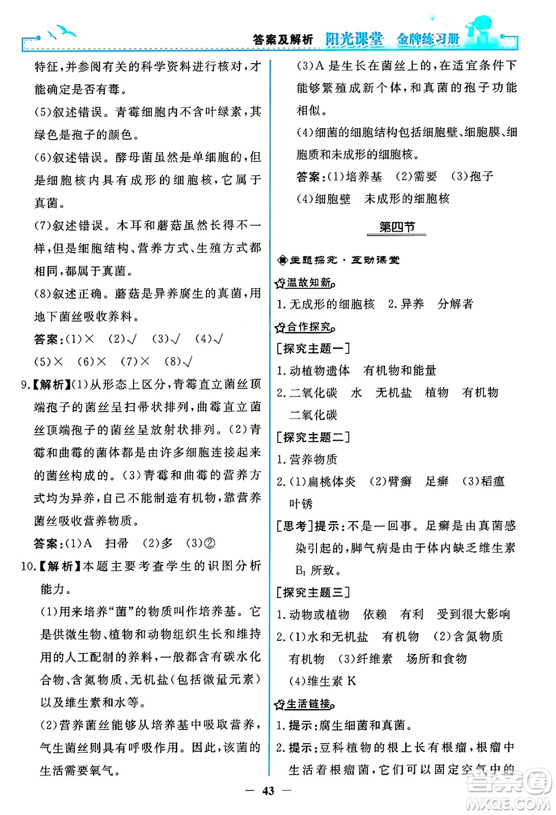 人民教育出版社2024年秋陽光課堂金牌練習冊八年級生物學上冊人教版答案