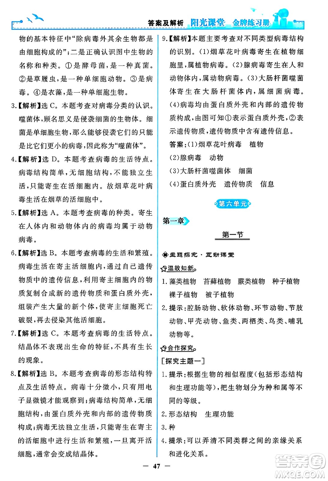 人民教育出版社2024年秋陽光課堂金牌練習冊八年級生物學上冊人教版答案