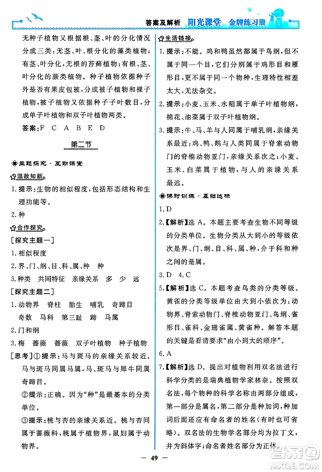 人民教育出版社2024年秋陽光課堂金牌練習冊八年級生物學上冊人教版答案