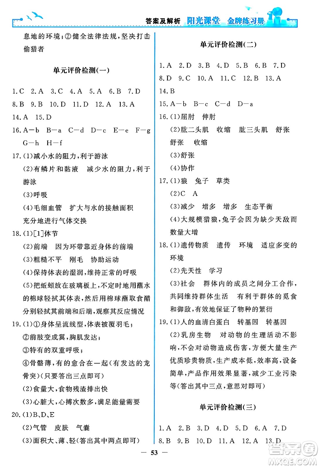 人民教育出版社2024年秋陽光課堂金牌練習冊八年級生物學上冊人教版答案