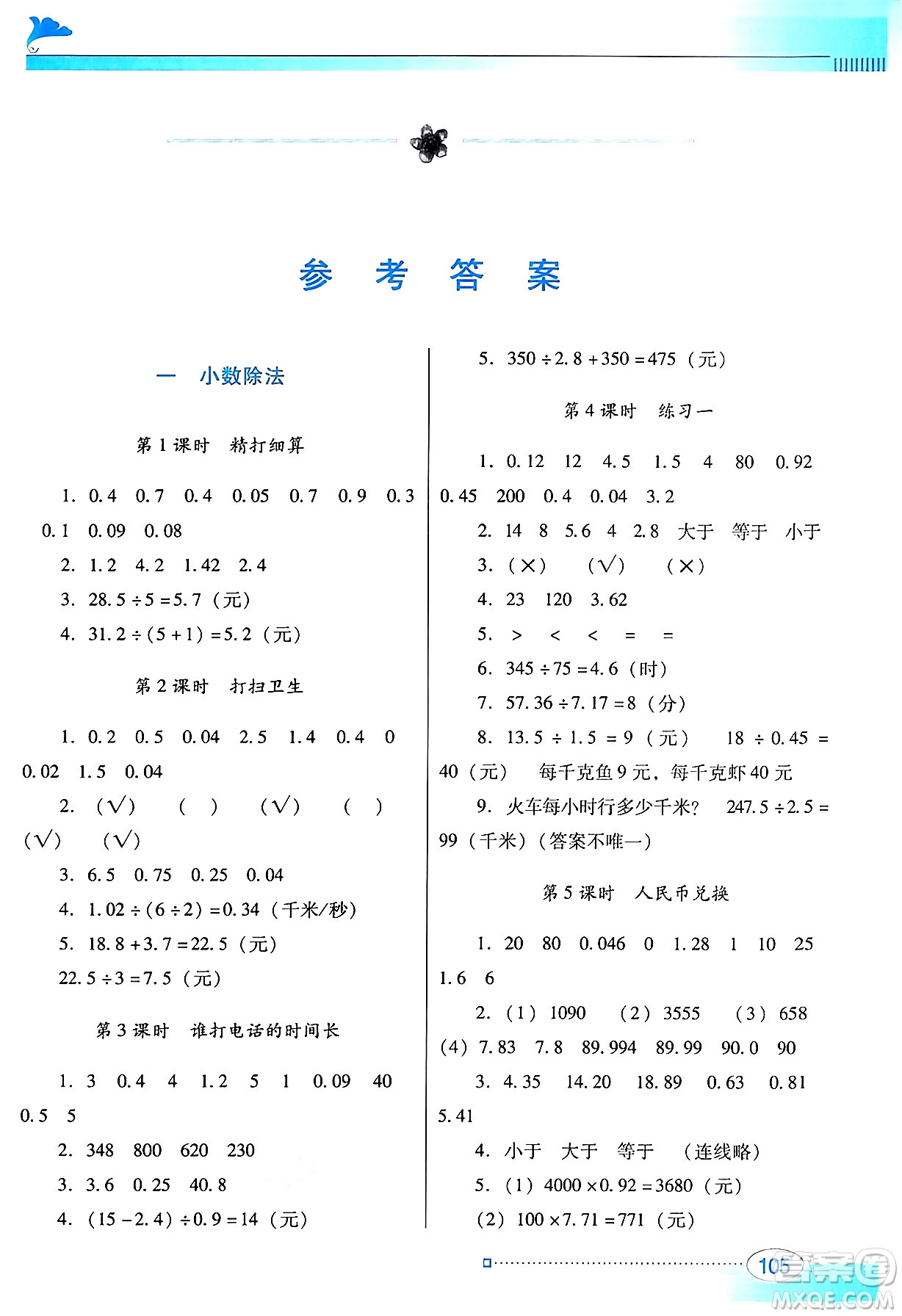 廣東教育出版社2024年秋南方新課堂金牌學(xué)案五年級數(shù)學(xué)上冊北師大版答案