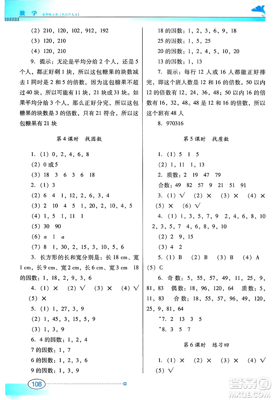 廣東教育出版社2024年秋南方新課堂金牌學(xué)案五年級數(shù)學(xué)上冊北師大版答案