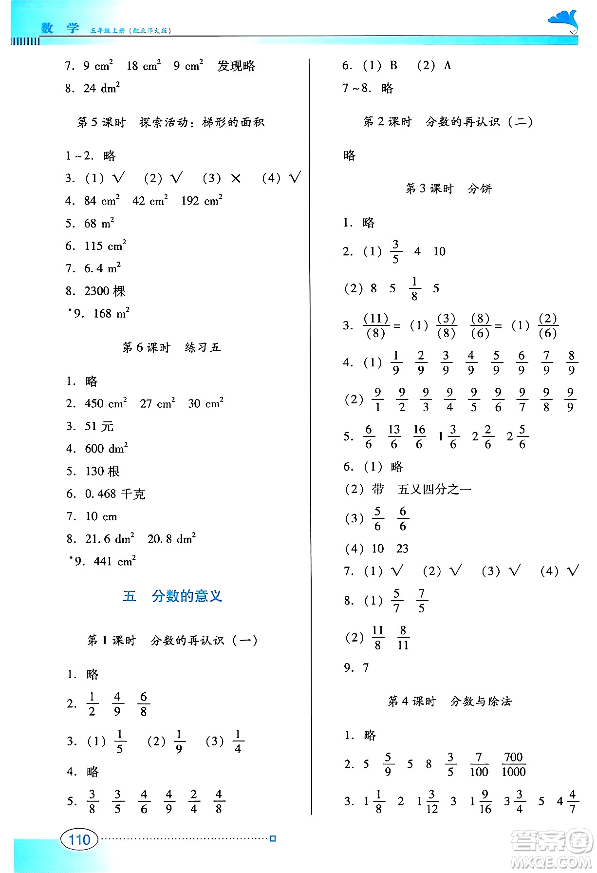 廣東教育出版社2024年秋南方新課堂金牌學(xué)案五年級數(shù)學(xué)上冊北師大版答案