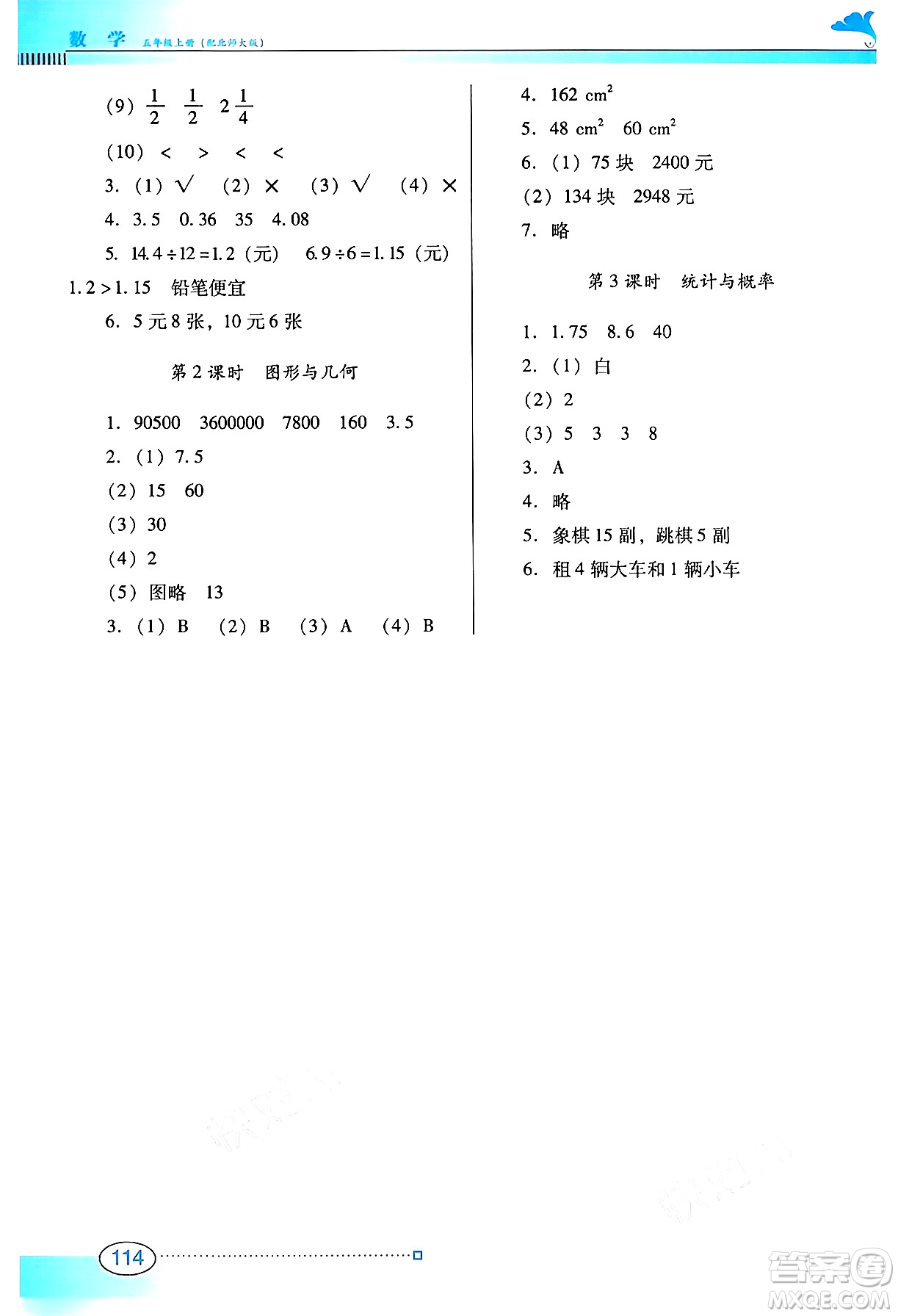 廣東教育出版社2024年秋南方新課堂金牌學(xué)案五年級數(shù)學(xué)上冊北師大版答案