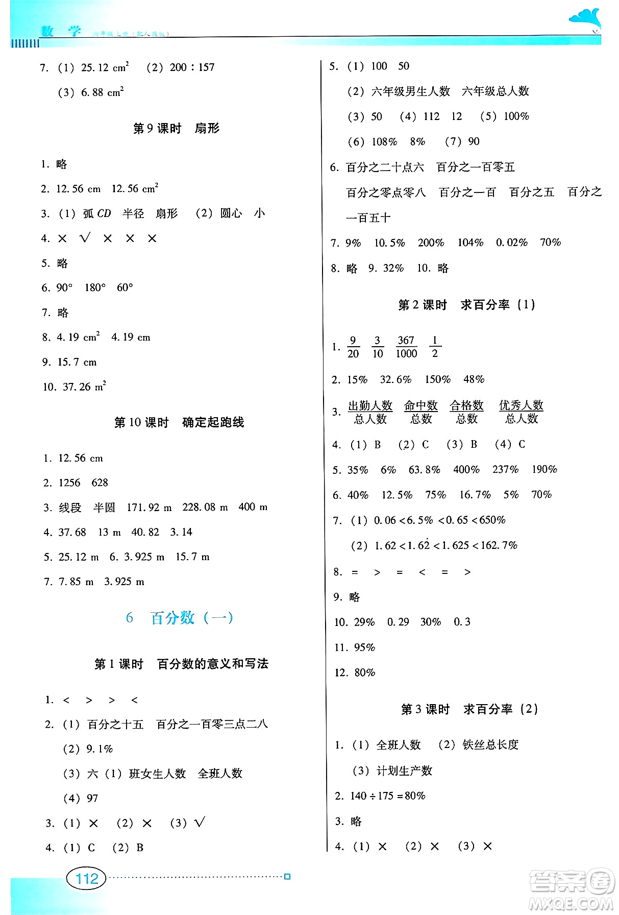 廣東教育出版社2024年秋南方新課堂金牌學(xué)案六年級(jí)數(shù)學(xué)上冊(cè)人教版答案