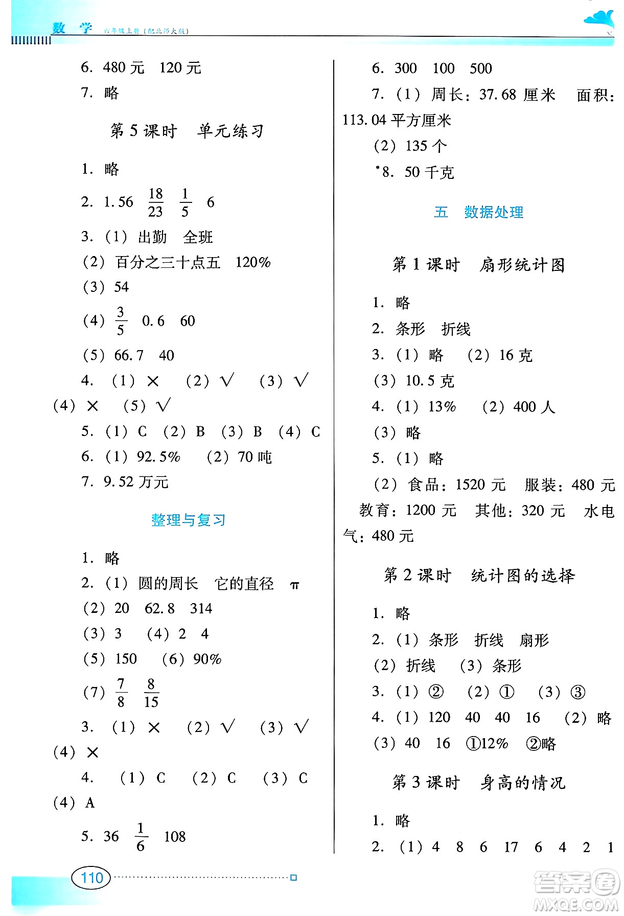 廣東教育出版社2024年秋南方新課堂金牌學(xué)案六年級數(shù)學(xué)上冊北師大版答案