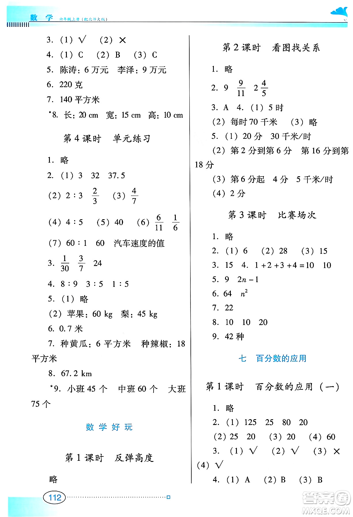 廣東教育出版社2024年秋南方新課堂金牌學(xué)案六年級數(shù)學(xué)上冊北師大版答案