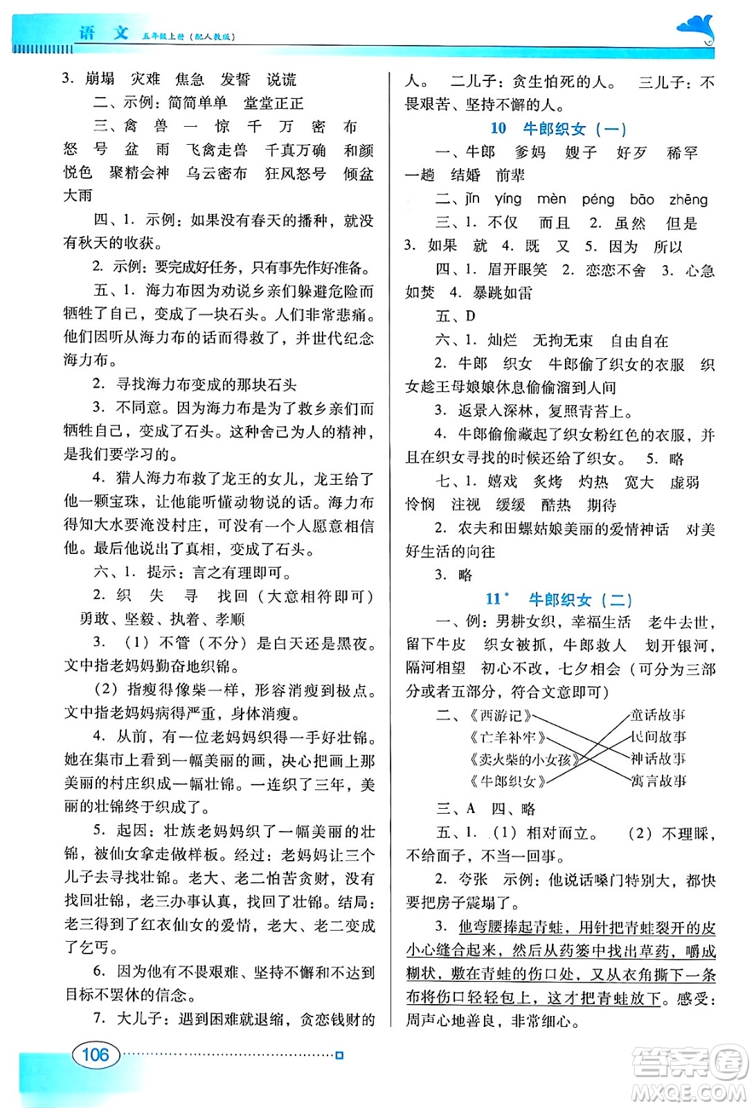 廣東教育出版社2024年秋南方新課堂金牌學案五年級語文上冊人教版答案