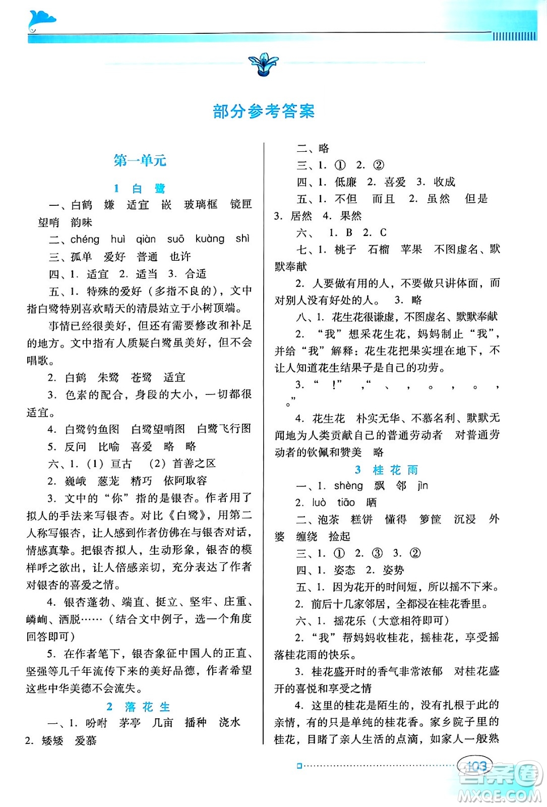 廣東教育出版社2024年秋南方新課堂金牌學案五年級語文上冊人教版答案