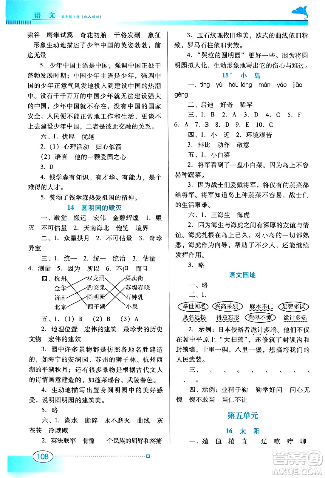 廣東教育出版社2024年秋南方新課堂金牌學案五年級語文上冊人教版答案