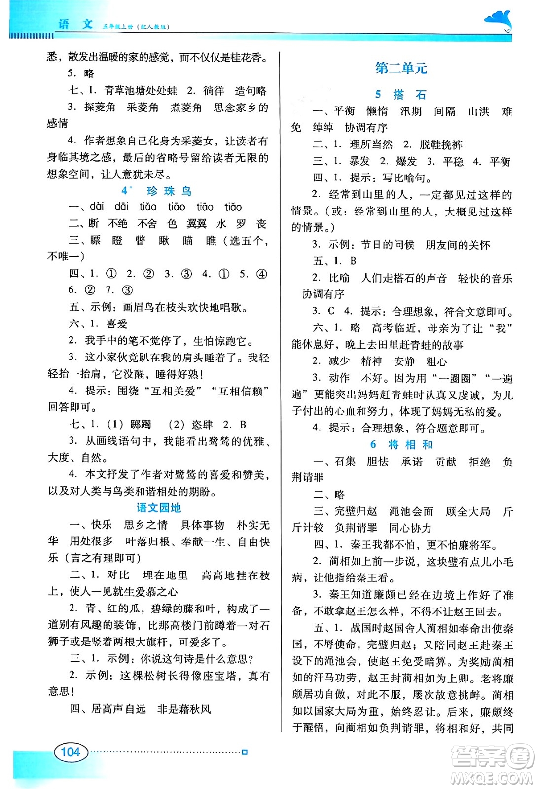 廣東教育出版社2024年秋南方新課堂金牌學案五年級語文上冊人教版答案