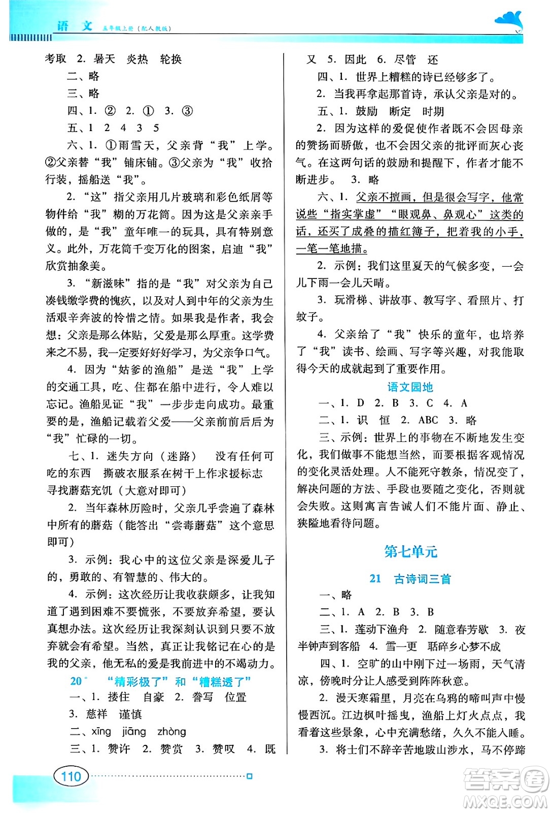 廣東教育出版社2024年秋南方新課堂金牌學案五年級語文上冊人教版答案