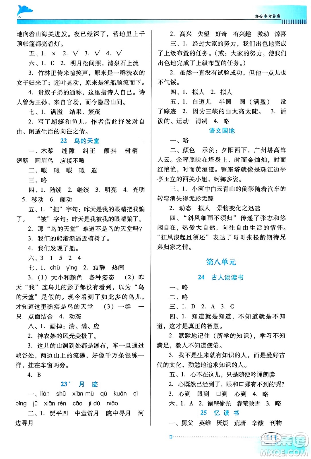 廣東教育出版社2024年秋南方新課堂金牌學案五年級語文上冊人教版答案