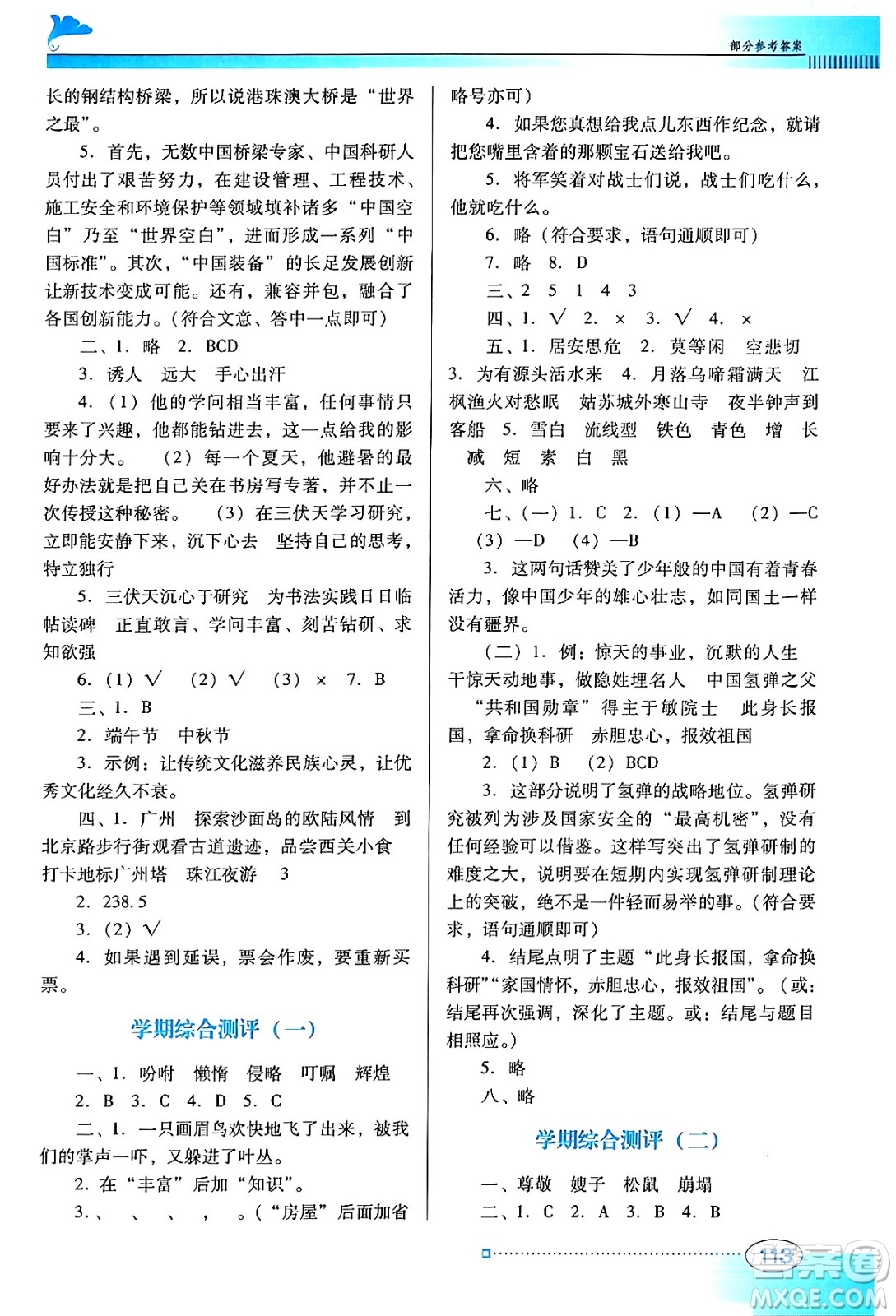 廣東教育出版社2024年秋南方新課堂金牌學案五年級語文上冊人教版答案