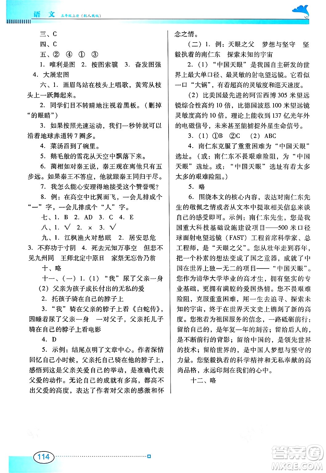 廣東教育出版社2024年秋南方新課堂金牌學案五年級語文上冊人教版答案