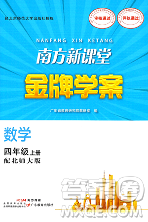 廣東教育出版社2024年秋南方新課堂金牌學案四年級數(shù)學上冊北師大版答案