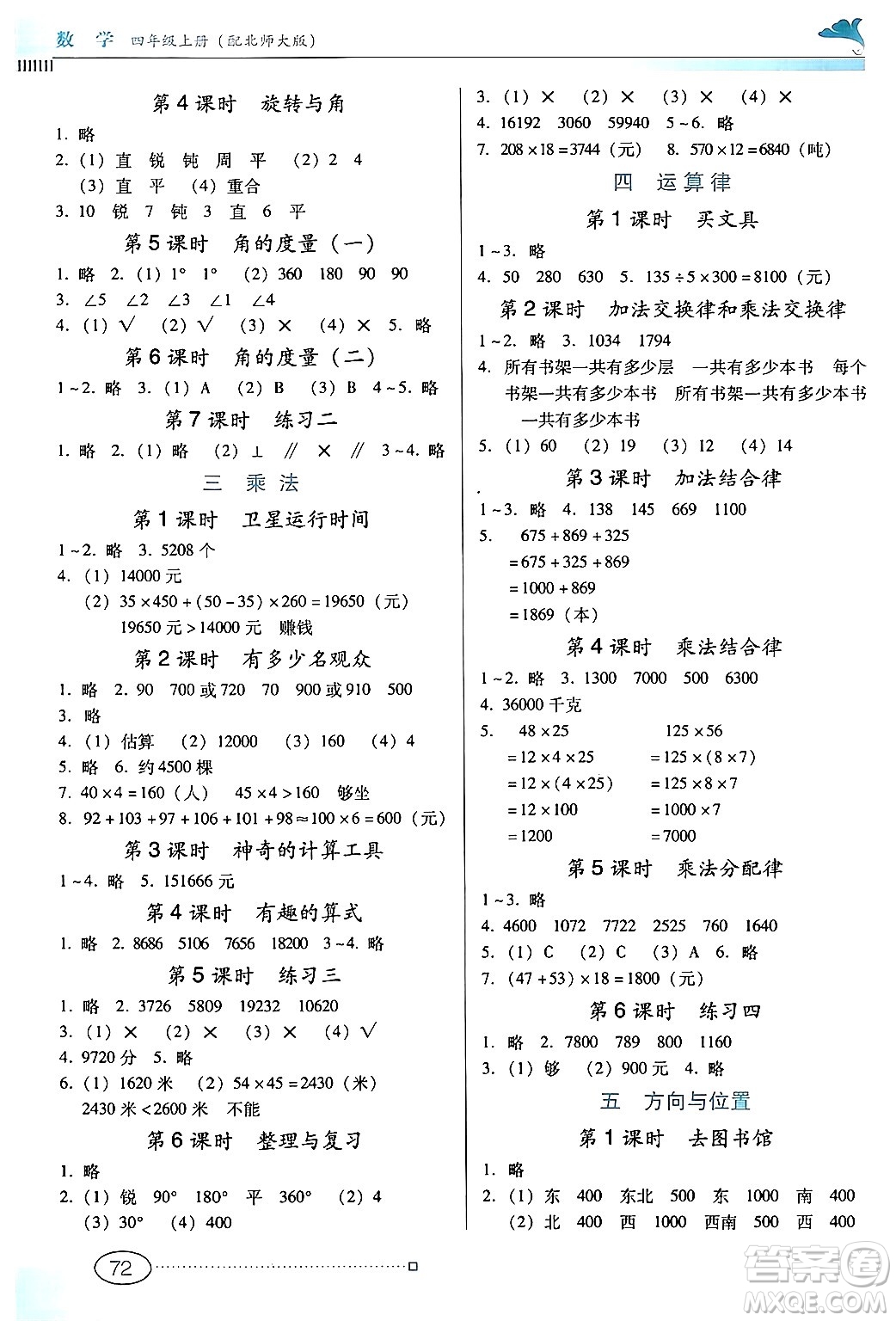 廣東教育出版社2024年秋南方新課堂金牌學案四年級數(shù)學上冊北師大版答案