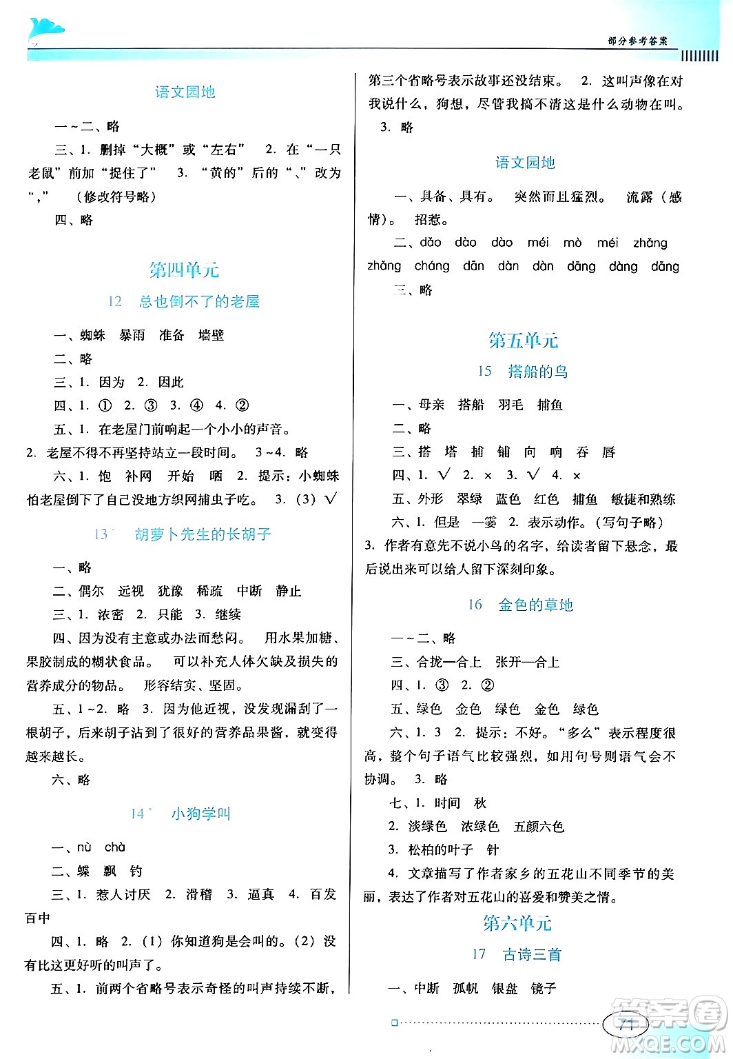 廣東教育出版社2024年秋南方新課堂金牌學(xué)案三年級(jí)語(yǔ)文上冊(cè)人教版答案