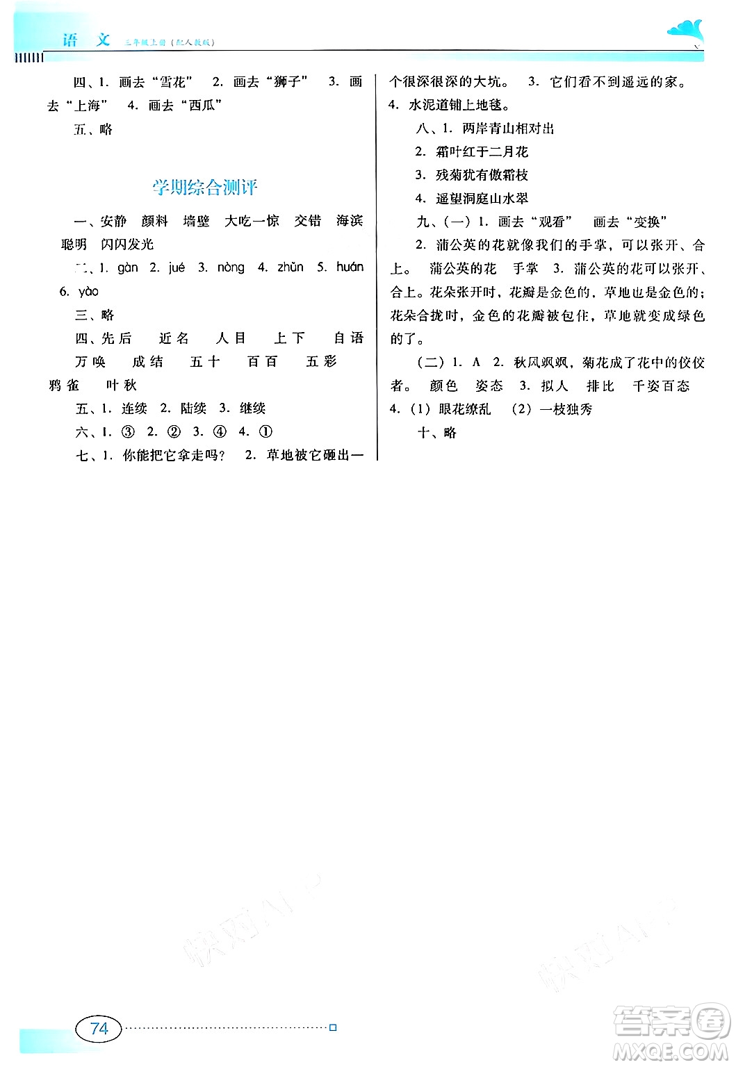 廣東教育出版社2024年秋南方新課堂金牌學(xué)案三年級(jí)語(yǔ)文上冊(cè)人教版答案