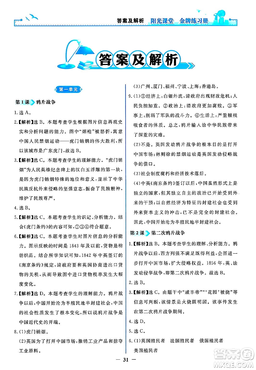 人民教育出版社2024年秋陽(yáng)光課堂金牌練習(xí)冊(cè)八年級(jí)中國(guó)歷史上冊(cè)人教版答案