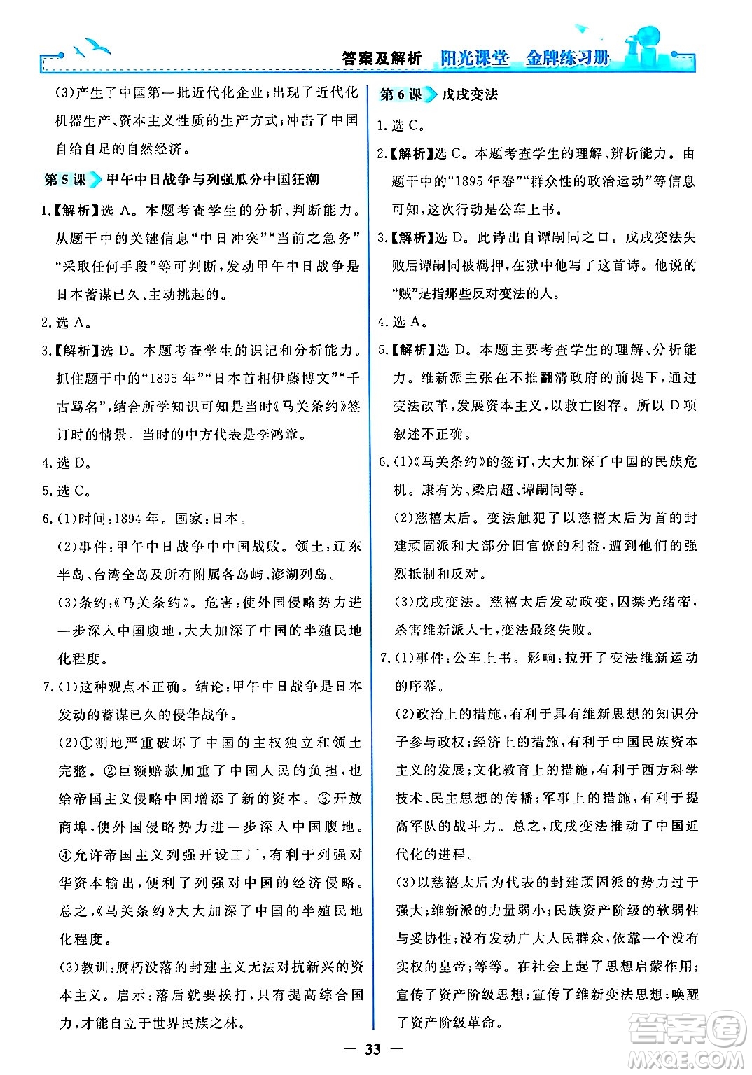 人民教育出版社2024年秋陽(yáng)光課堂金牌練習(xí)冊(cè)八年級(jí)中國(guó)歷史上冊(cè)人教版答案