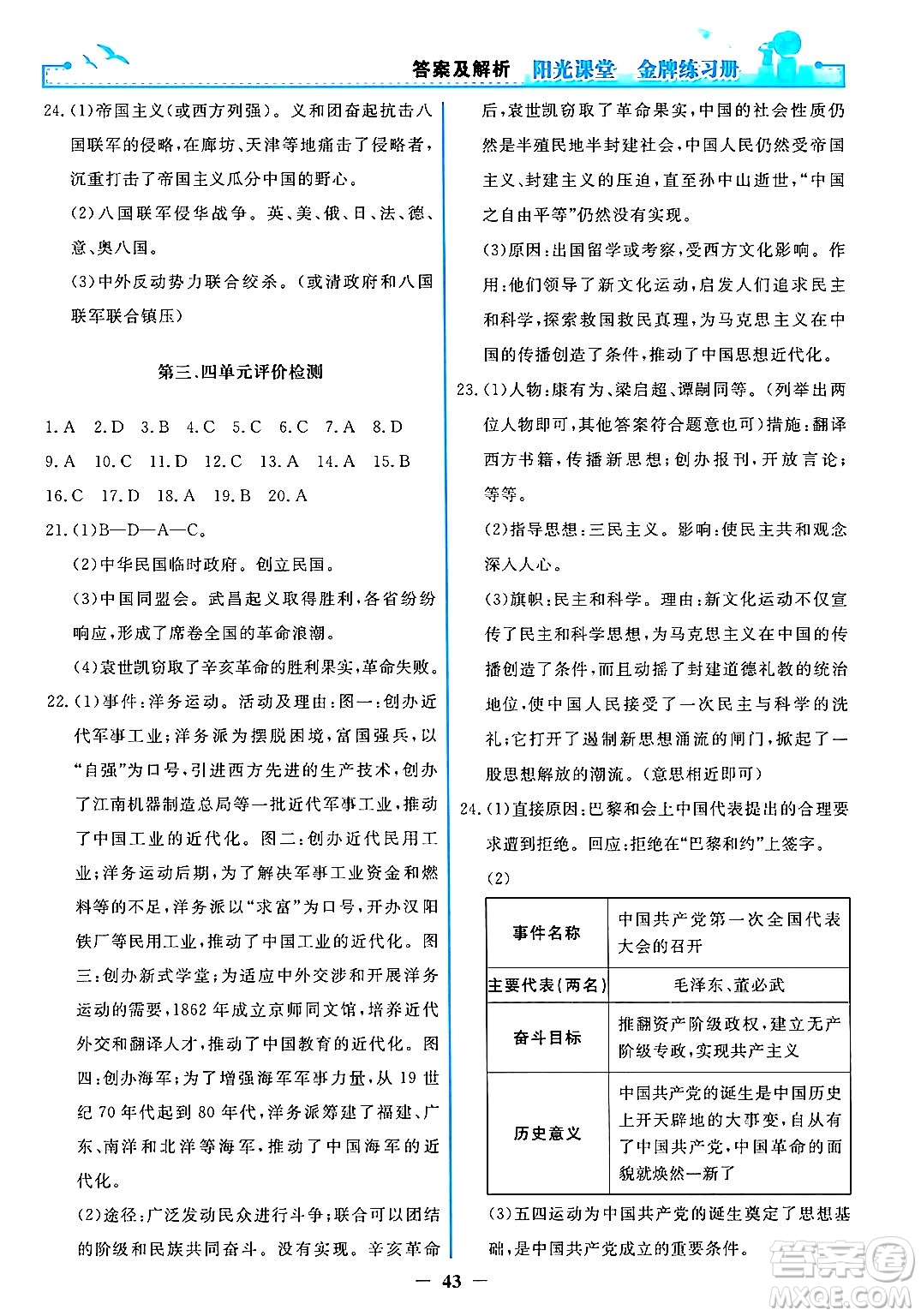 人民教育出版社2024年秋陽(yáng)光課堂金牌練習(xí)冊(cè)八年級(jí)中國(guó)歷史上冊(cè)人教版答案