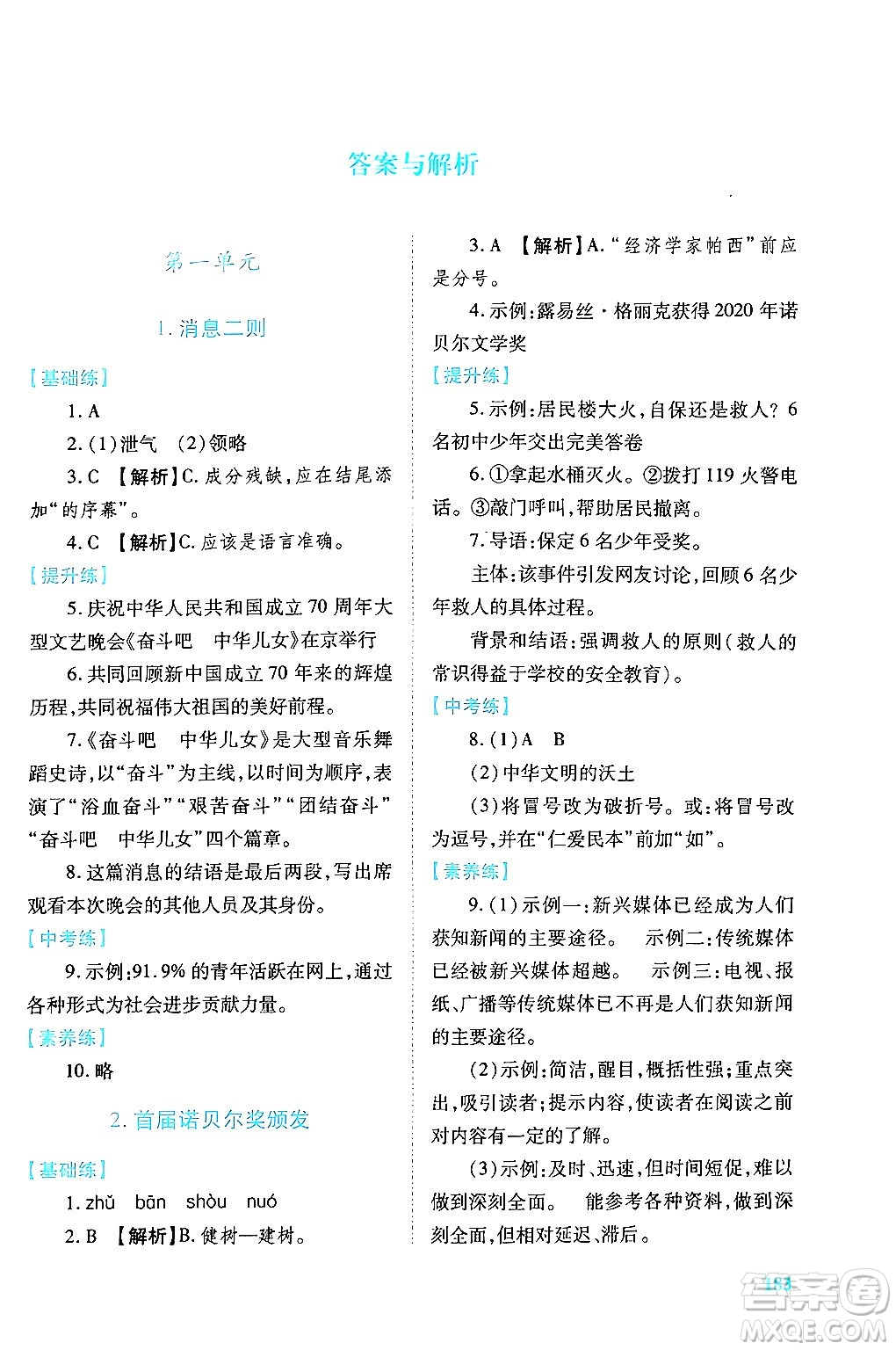 人民教育出版社2024年秋績優(yōu)學(xué)案八年級語文上冊人教版答案