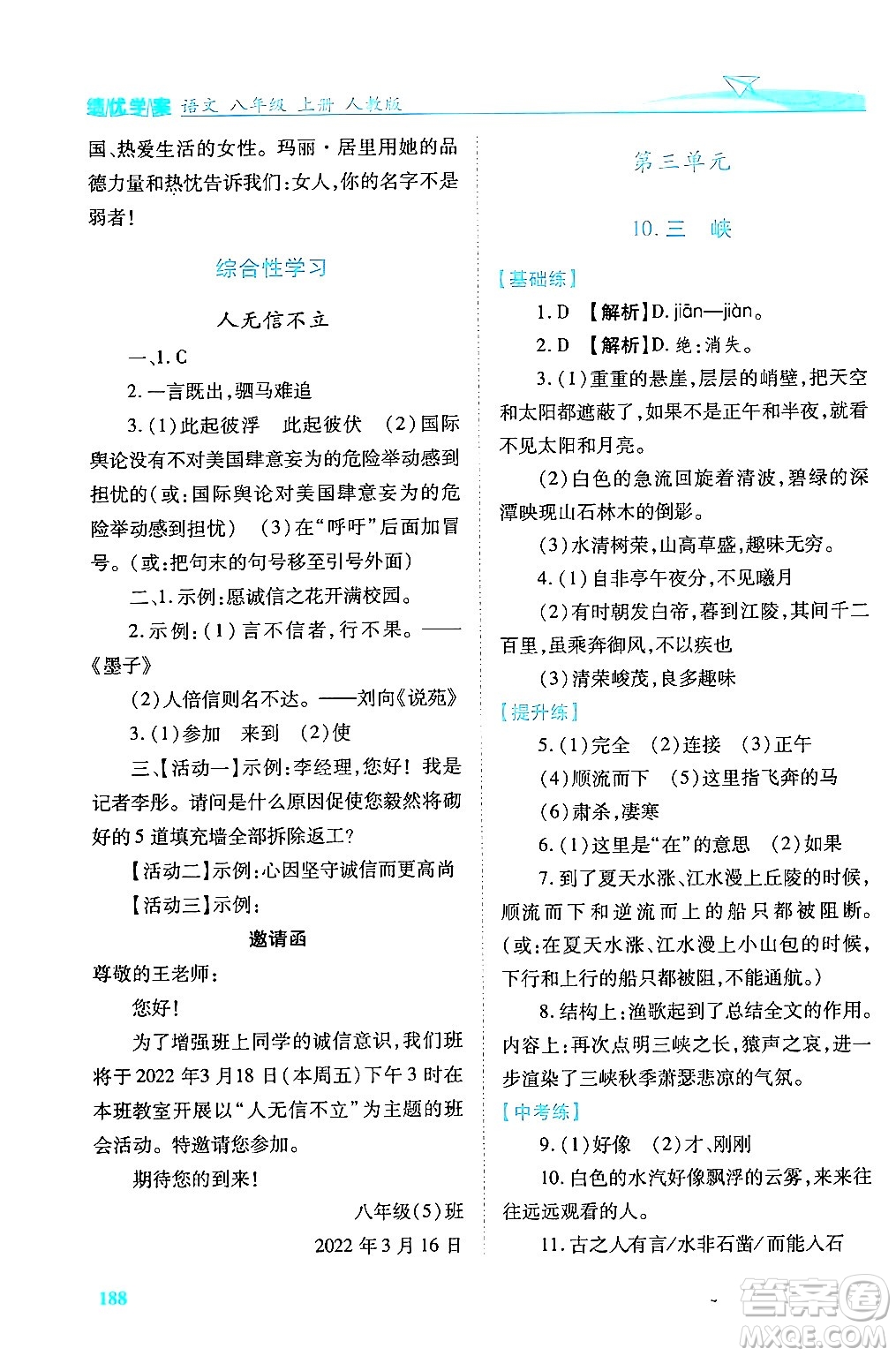 人民教育出版社2024年秋績優(yōu)學(xué)案八年級語文上冊人教版答案