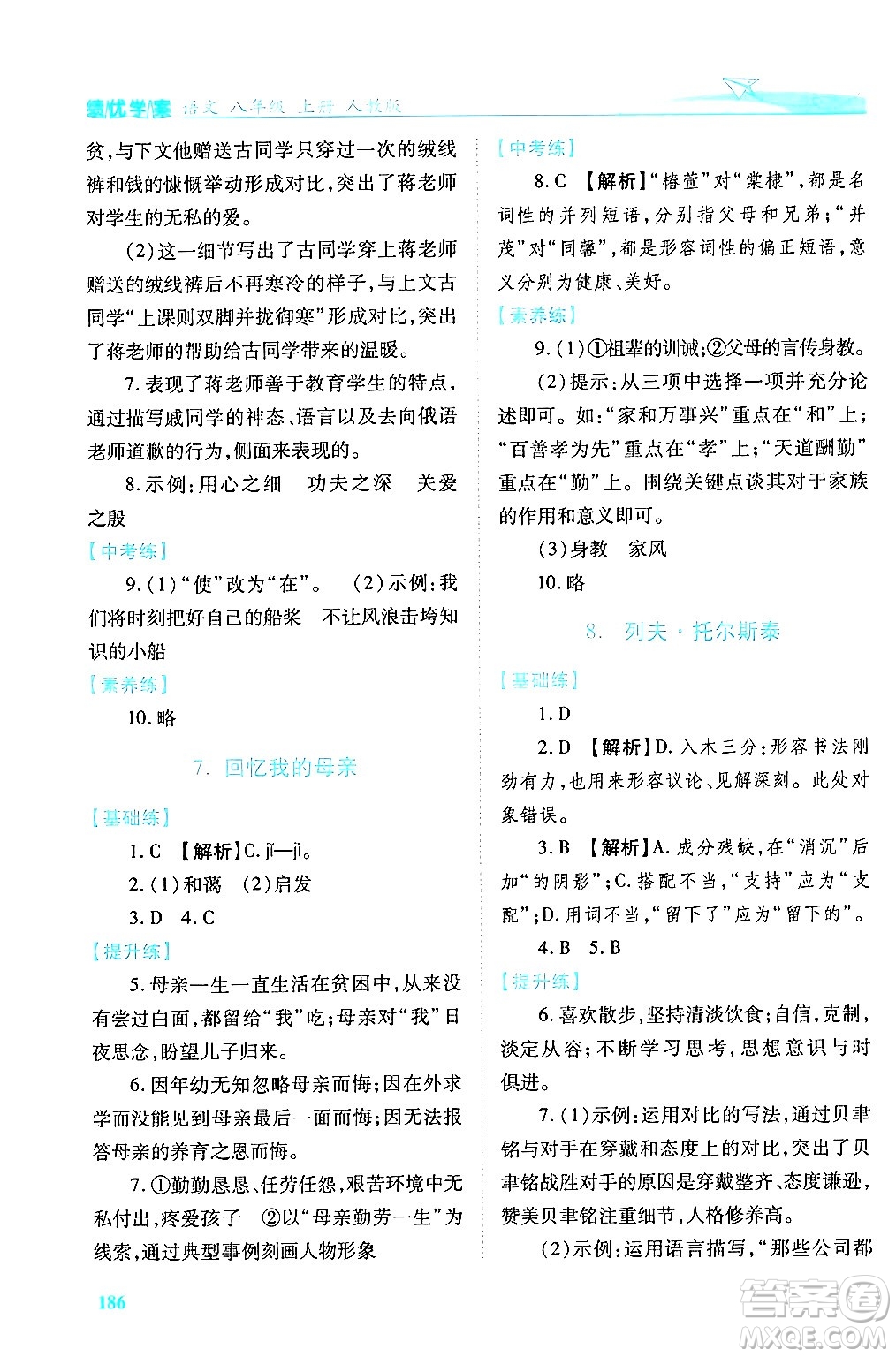 人民教育出版社2024年秋績優(yōu)學(xué)案八年級語文上冊人教版答案