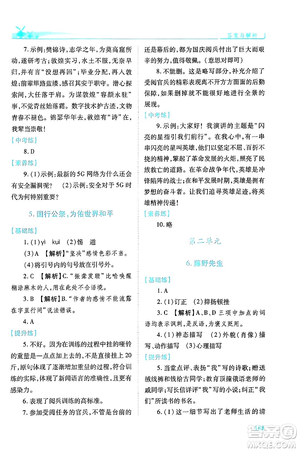 人民教育出版社2024年秋績優(yōu)學(xué)案八年級語文上冊人教版答案