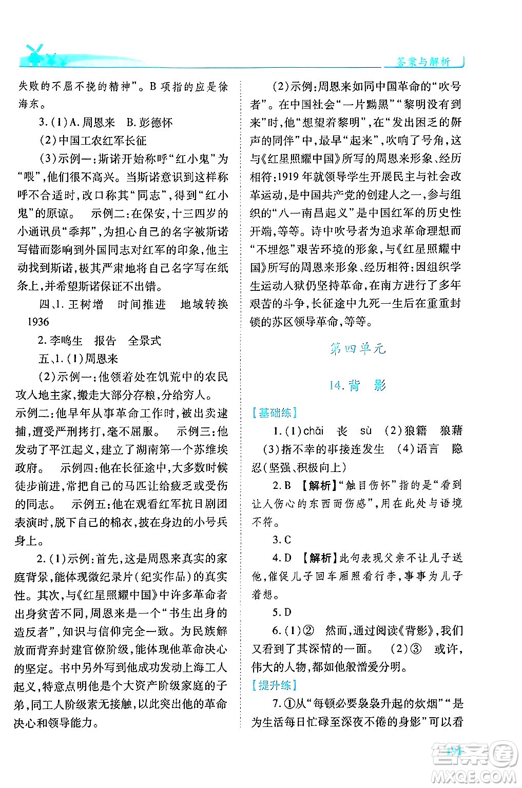 人民教育出版社2024年秋績優(yōu)學(xué)案八年級語文上冊人教版答案