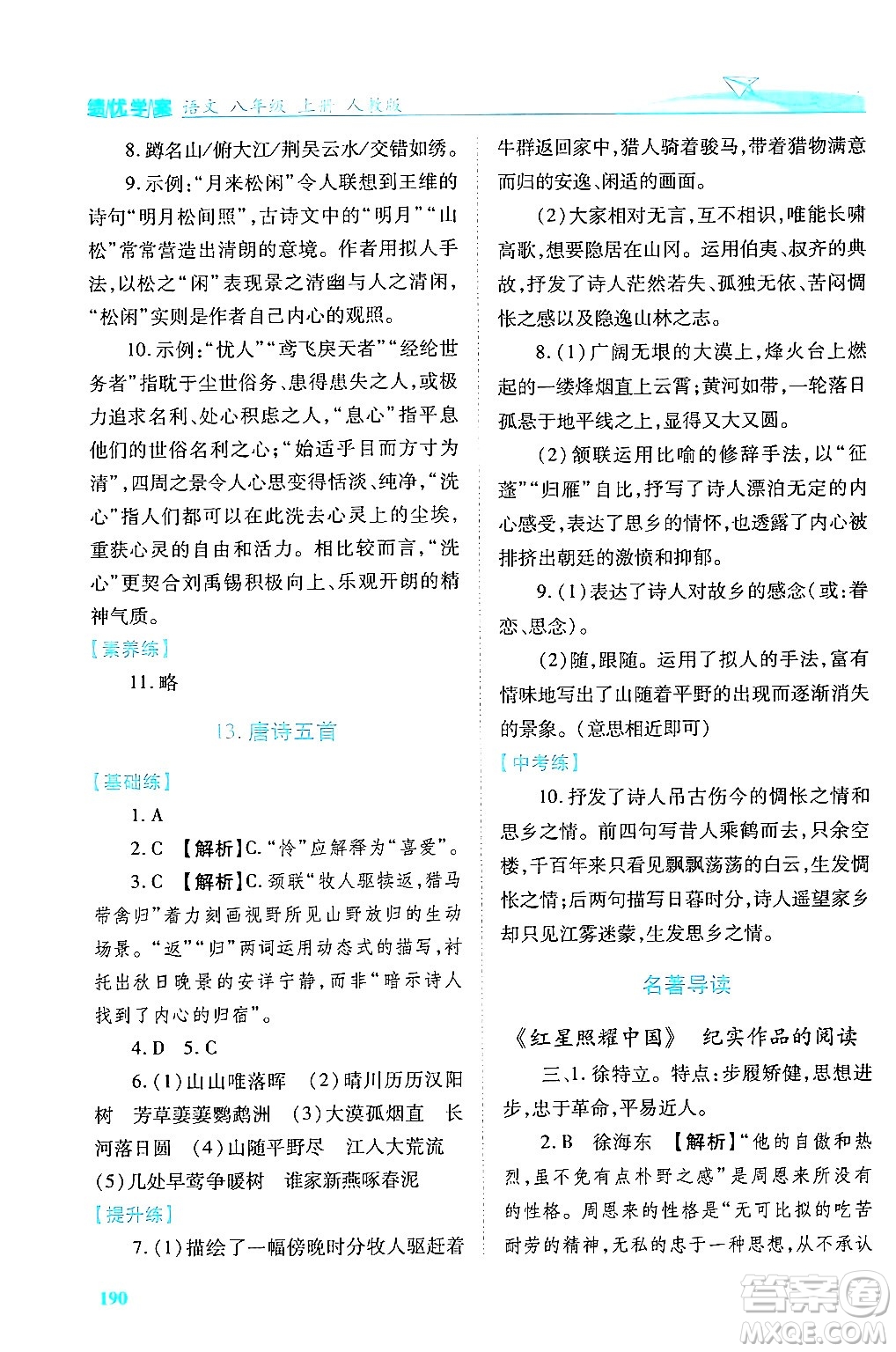 人民教育出版社2024年秋績優(yōu)學(xué)案八年級語文上冊人教版答案