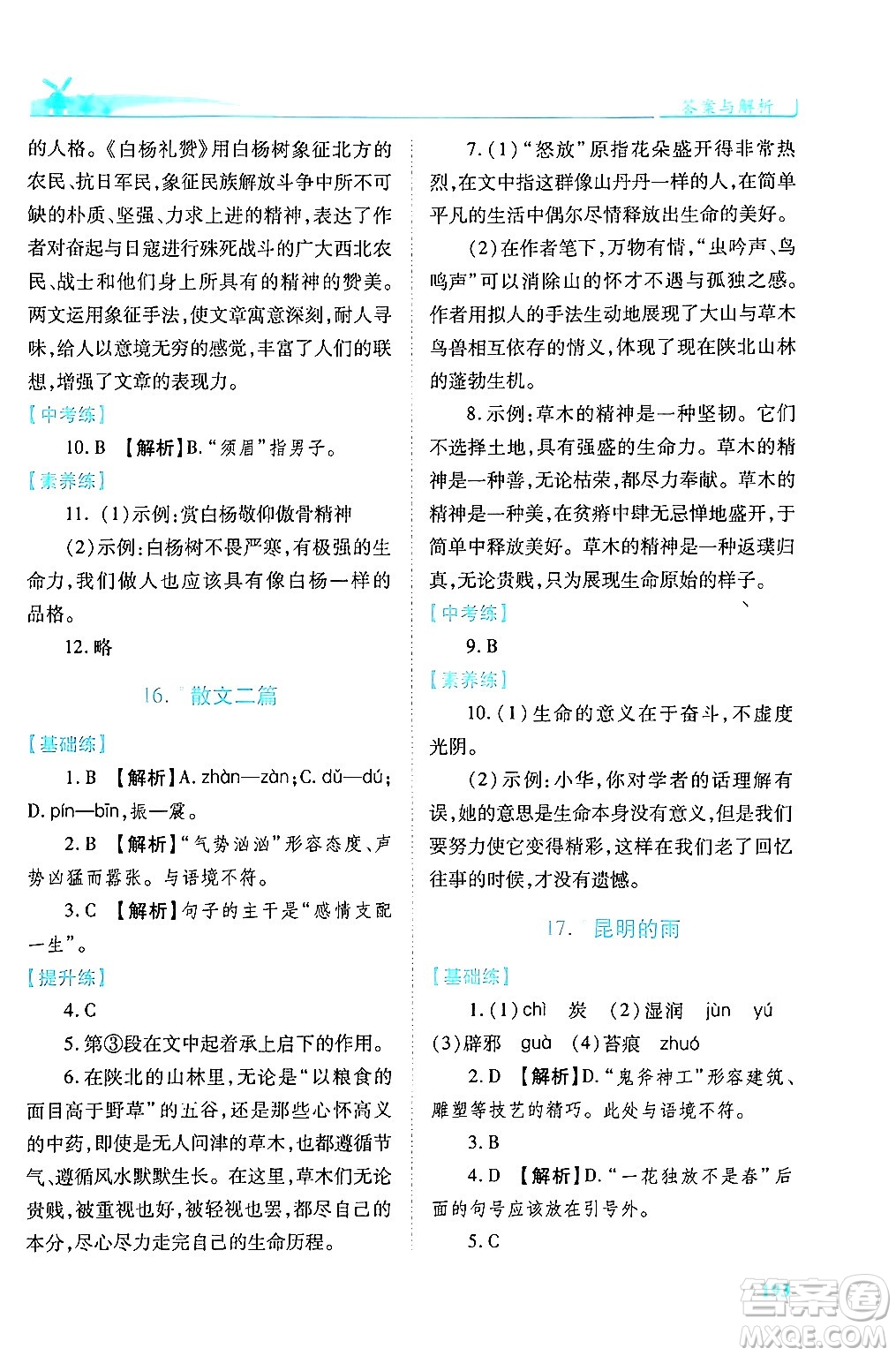 人民教育出版社2024年秋績優(yōu)學(xué)案八年級語文上冊人教版答案