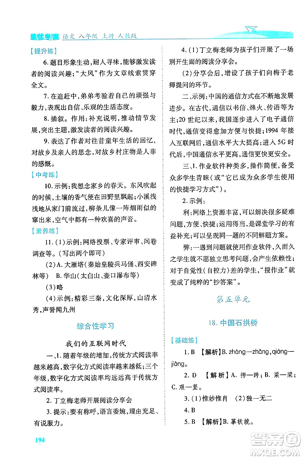 人民教育出版社2024年秋績優(yōu)學(xué)案八年級語文上冊人教版答案