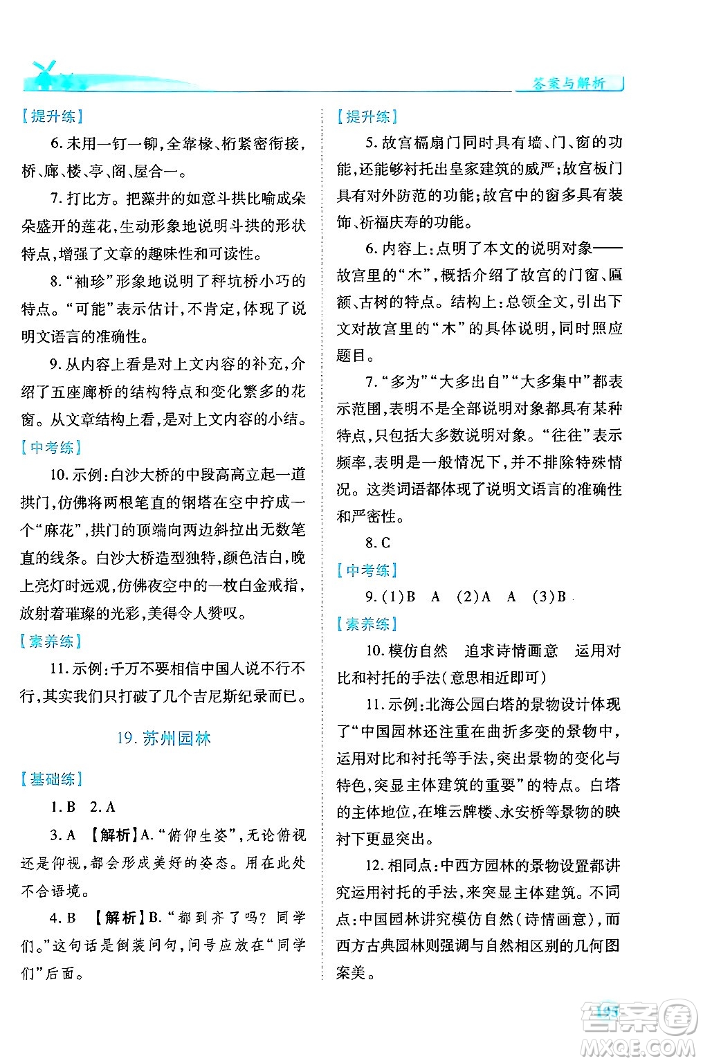 人民教育出版社2024年秋績優(yōu)學(xué)案八年級語文上冊人教版答案