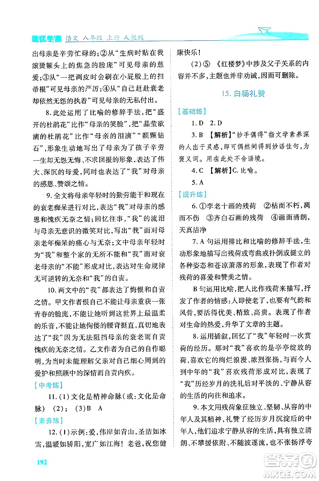 人民教育出版社2024年秋績優(yōu)學(xué)案八年級語文上冊人教版答案