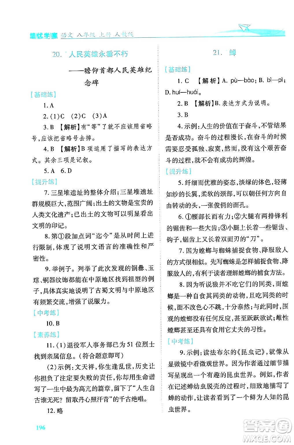 人民教育出版社2024年秋績優(yōu)學(xué)案八年級語文上冊人教版答案