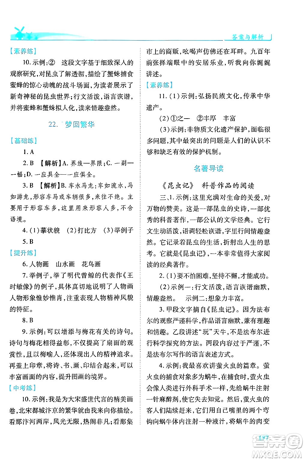 人民教育出版社2024年秋績優(yōu)學(xué)案八年級語文上冊人教版答案