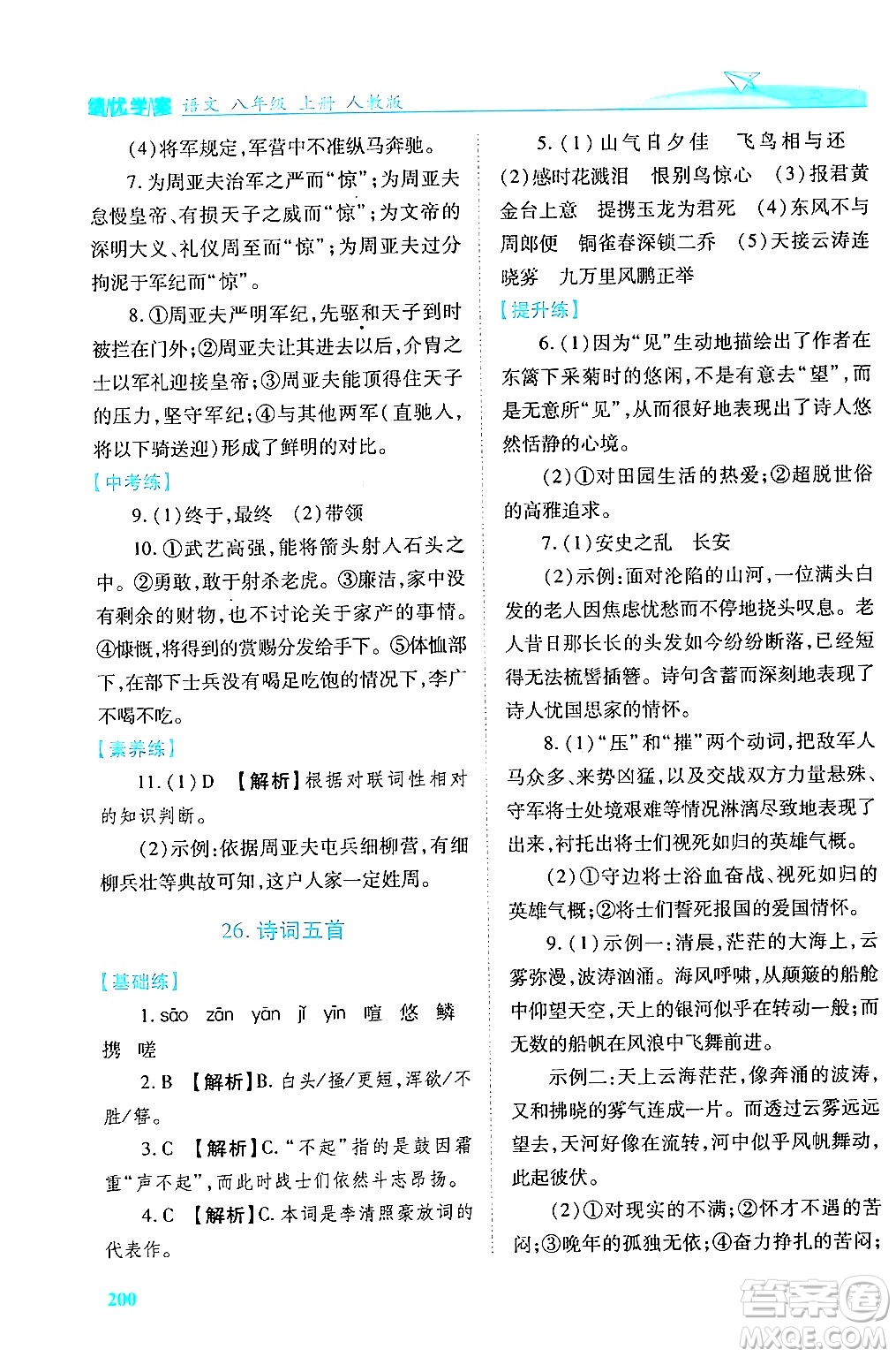 人民教育出版社2024年秋績優(yōu)學(xué)案八年級語文上冊人教版答案