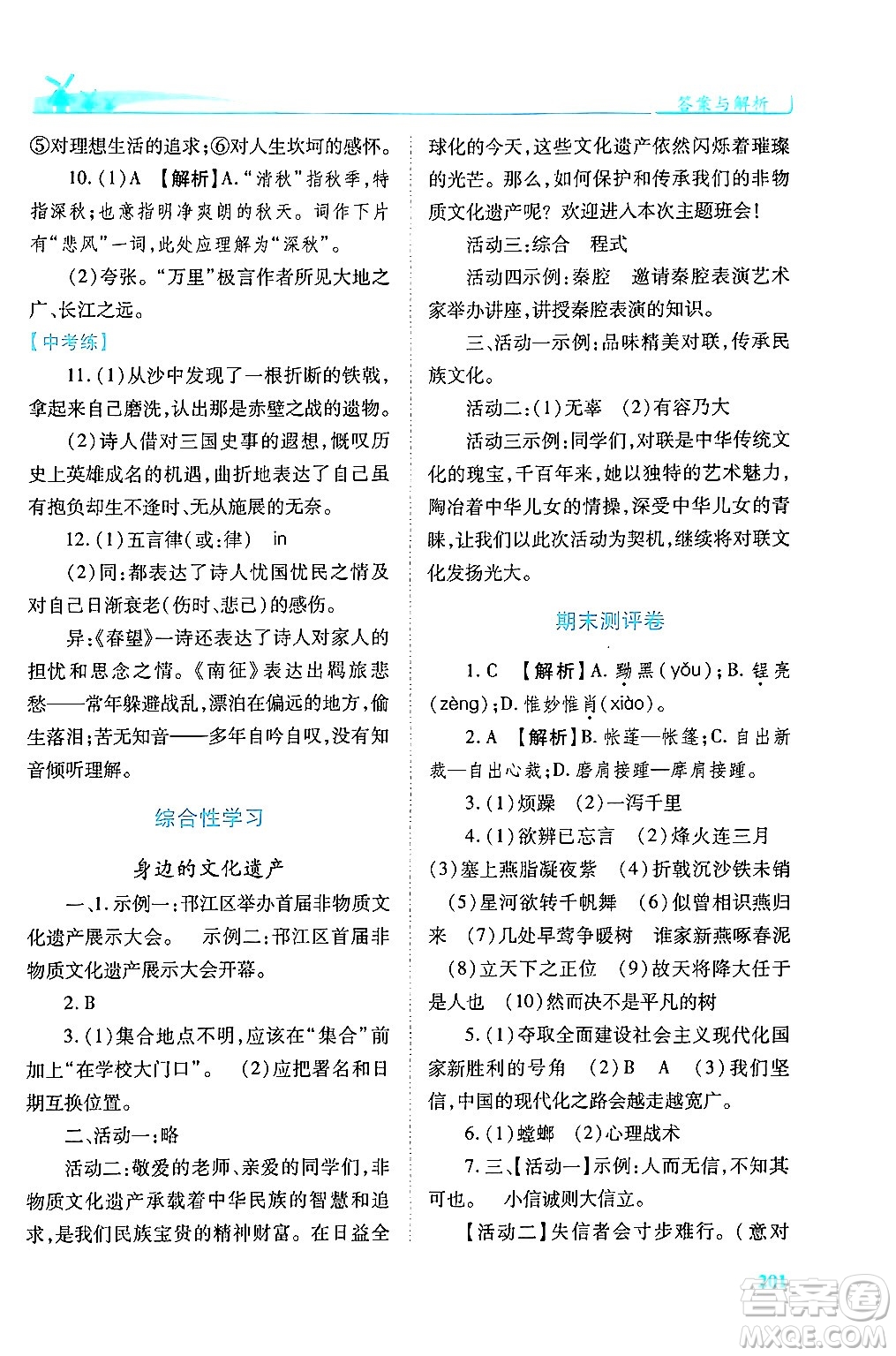 人民教育出版社2024年秋績優(yōu)學(xué)案八年級語文上冊人教版答案