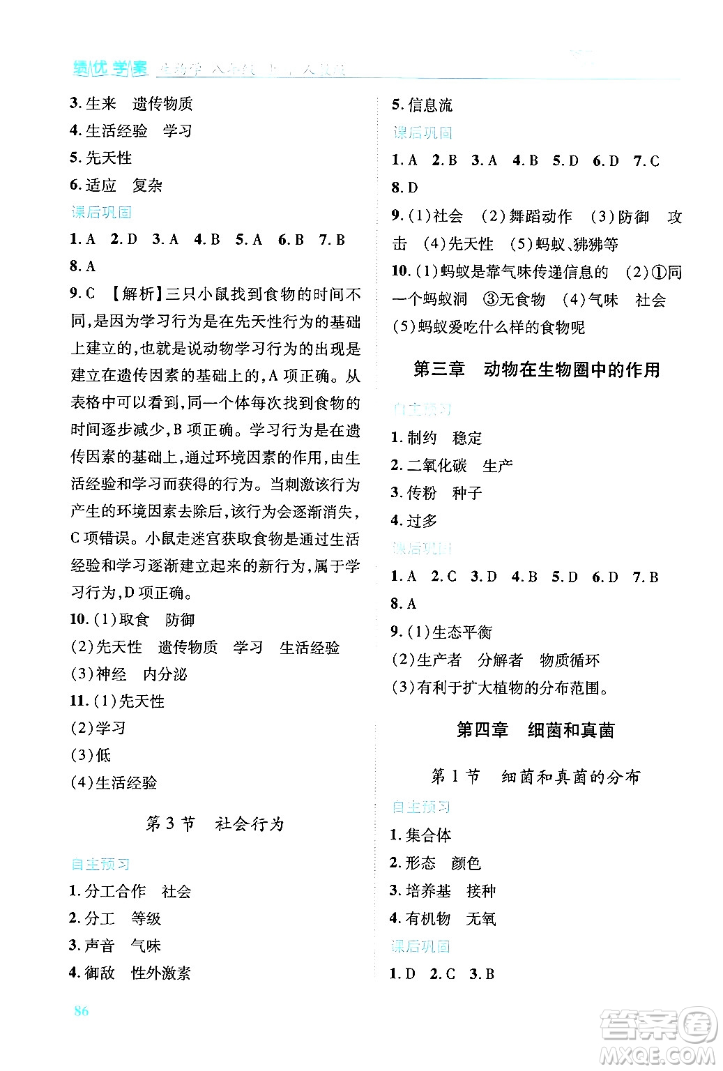 人民教育出版社2024年秋績優(yōu)學(xué)案八年級生物學(xué)上冊人教版答案