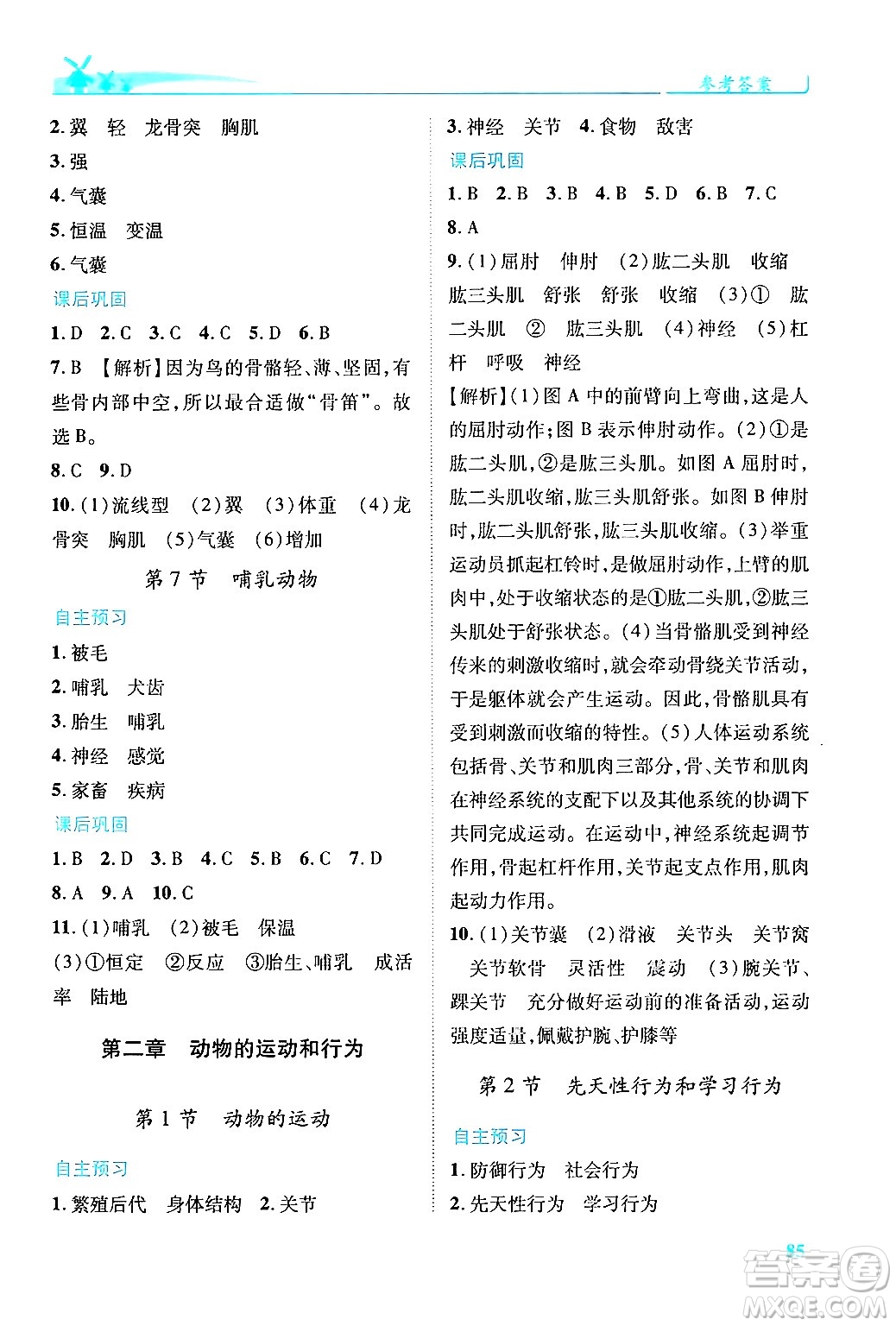 人民教育出版社2024年秋績優(yōu)學(xué)案八年級生物學(xué)上冊人教版答案