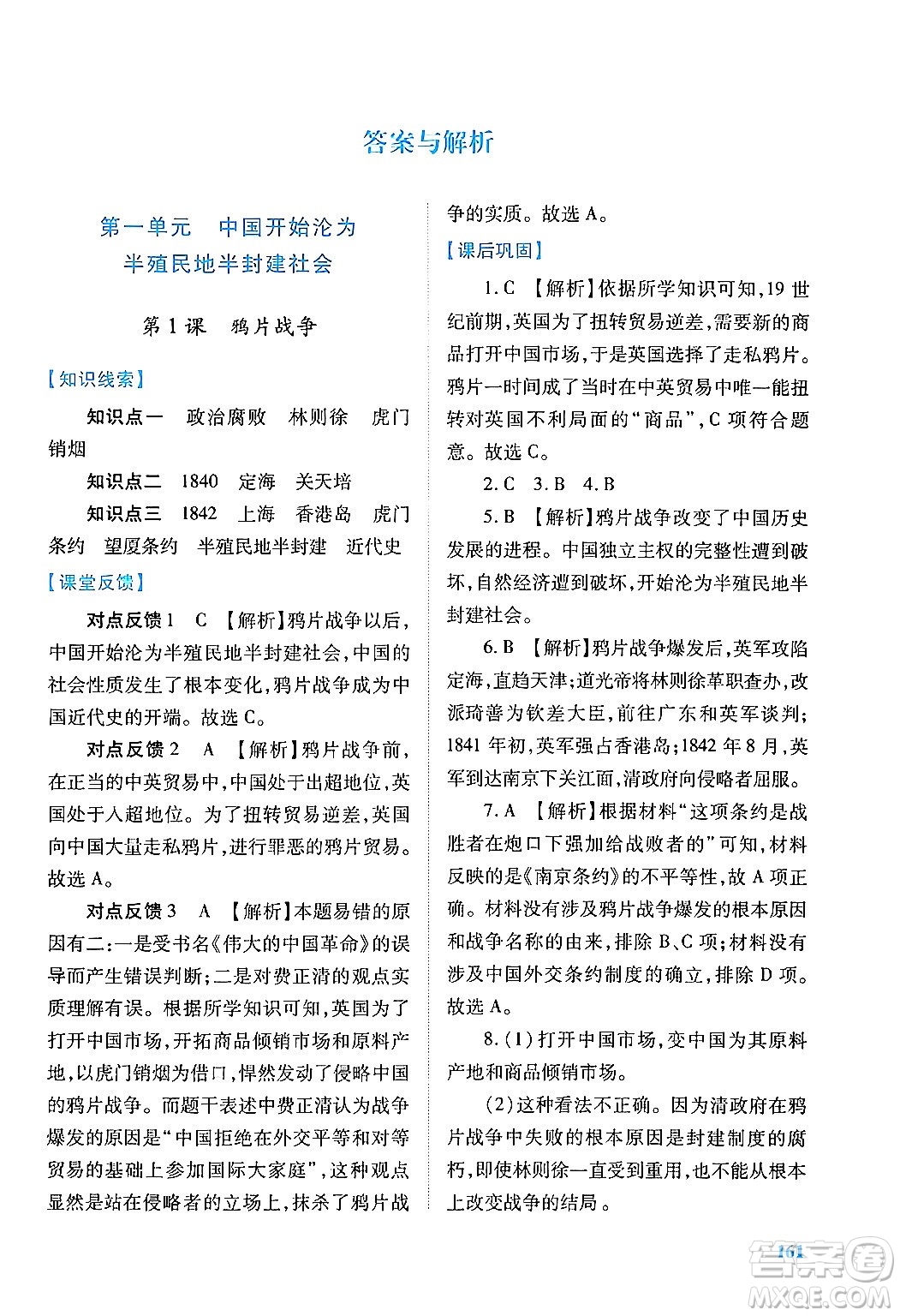 人民教育出版社2024年秋績優(yōu)學(xué)案八年級中國歷史上冊人教版答案